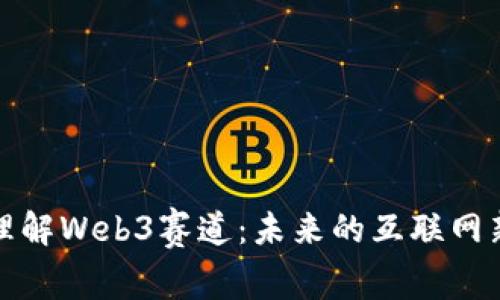 深入理解Web3赛道：未来的互联网新趋势