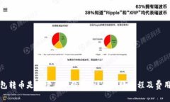 TP钱包转币是否需要手续费