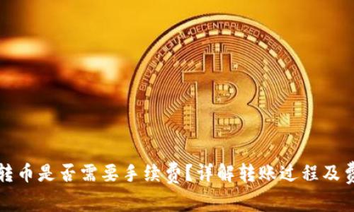 TP钱包转币是否需要手续费？详解转账过程及费用解析