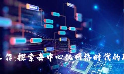 Web3 工作：探索去中心化网络时代的职业机会