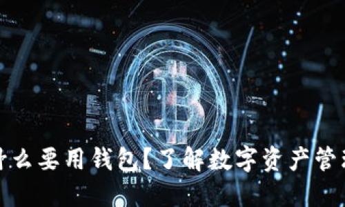 比特币为什么要用钱包？了解数字资产管理的必要性