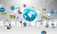 比特币为什么要用钱包？