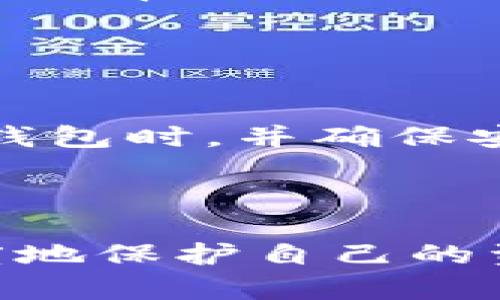   TP钱包被抓：怎么办？全面解析与应对措施 / 

 guanjianci TP钱包, 数字钱包, 加密货币, 安全性, 法律问题 /guanjianci 


TP钱包，作为一种数字钱包，近年来在加密货币投资者中越来越受欢迎。用户使用TP钱包来管理他们的数字资产，进行交易，存储货币等。然而，随着加密货币市场的发展与成熟，相关的法律法规也越来越严格，使得钱包的安全性与合规性问题频繁成为焦点。如果您的TP钱包被抓，您该怎么办呢？本文将详细分析这一问题。


什么是TP钱包？

TP钱包（TokenPocket）是一款热门的去中心化数字钱包，支持多种区块链资产的存储与管理，用户可以通过它管理自己的以太坊、比特币等各种加密货币。TP钱包提供了便捷的操作界面以及较高的安全性，吸引了大量用户使用。



TP钱包的主要功能包括：
1. **资产管理**：用户可以轻松查看、发送与接收数字资产。
2. **去中心化交易所**：能够在去中心化平台上进行交易。
3. **DApp支持**：支持以太坊及其他主流公链的DApp，用户可以在钱包内访问各种去中心化应用。
4. **安全性**：采用多重加密技术保护用户资产，尽可能避免黑客攻击。


TP钱包被抓的原因

TP钱包被抓的情况通常涉及到违法行为或者安全漏洞。如用户在使用TP钱包进行洗钱、诈骗等违法活动，被执法部门查处。此外，如果TP钱包本身存在安全漏洞，也可能导致用户资产被盗，而用户对这些损失的投诉也可能被视为“抓取”行为。



1. **法律原因**：某些地区对加密货币交易有严格的法规，用户使用TP钱包进行的某些交易可能被视为非法。如果用户进行的交易被相关部门监控与调查，可能会面临法律惩罚。
2. **安全漏洞**：若用户的TP钱包未能保持最新状态，或忽视了安全提示，可能面临黑客攻击，导致资产被盗。虽然这并不是“被抓”，但也间接影响了用户的使用体验与信誉。


被抓后该如何应对？

如果您的TP钱包因各种原因被抓，以下是一些应对措施：

1. **了解情况**：首先，务必了解具体的被抓原因。是否涉及到法律问题？是否存在资产被盗？这将帮助您采取正确的应对措施。
2. **寻求法律援助**：如涉及法律问题，建议尽快咨询专业律师，了解自己的权利与义务，准备相关文件与证据。
3. **联系TP钱包客服**：若是由于系统漏洞导致账户安全问题，可以联系TP钱包官方客服，及时处理问题。
4. **增强安全意识**：为了避免再次发生类似问题，增强对数字货币的理解与安全意识是至关重要的。例如，时刻保持软件更新，不随便点击不明链接，增强私钥与助记词的保管意识等。


如何预防TP钱包被抓？

预防TP钱包被抓的关键在于保持高度警惕和了解行业动态。

1. **遵守法律法规**：用你所在地区的法律，并确保你的所有交易都在法律允许范围内进行。关注监管机构的更新，以随时调整自己的投资策略。
2. **定期更新钱包**：确保使用最新版本的TP钱包软件，升级通常包括安全性修复与新功能，能有效抵御潜在的黑客攻击。
3. **私钥管理**：妥善保管好私钥与助记词，绝对不要将这些信息泄露给任何人。建议使用冷钱包等更安全的方案存储长期资产。
4. **使用双重认证**：开启账号的双重认证功能，在需要时提供额外的安全保障。


TP钱包与其他数字钱包的比较

TP钱包作为一种去中心化数字钱包，与其他数字钱包相比有其独特的优势与劣势。

1. **去中心化优势**：TP钱包采用去中心化设计，用户对自己资产拥有绝对控制权，而非像一些中心化钱包需要将资产存储在平台上，这样能有效降低交易过程中的风险。
2. **多种资产支持**：TP钱包支持多种类型的区块链资产，不同于某些钱包仅支持特定币种，能满足多样化的交易需求。
3. **用户体验**：TP钱包在用户体验上不断，界面简单易用，适合各种水平的用户。
4. **安全性**：相对其他钱包，TP钱包在安全性上采取了多种措施，包括不定期的安全审计与系统更新，但用户自身的安全意识决定了最终的安全状况。


其他相关问题解答
1. TP钱包如何保证用户资产安全？

TP钱包通过多重加密技术、冷钱包存储等措施保证用户的资产安全。同时，TP钱包也经常进行安全审计，及时发现并修复可能的漏洞。此外，用户通过启用双重认证、妥善保管私钥等，也能进一步提高自身资产的安全性。


2. 如果TP钱包被黑客攻击，用户应该如何处理？

一旦发现TP钱包被黑客攻击，用户应立即采取措施，例如更改密码，冻结账户，建议用户联系TP钱包的客服支持团队以获得帮助。此外，还需要保存相关的交易记录与证据，必要时及时报案。


3. TP钱包的手续费是怎样的？

TP钱包的手续费根据不同的交易情况而定，通常包括网络交易手续费与平台手续费。用户可在进行交易前查看具体费用。此外，手续费可能受网络拥堵程度的影响，用户可根据实际情况选择合适的交易时间。


4. 如何恢复被丢失的TP钱包？

如果用户丢失了TP钱包的访问权限，可以通过助记词或私钥进行恢复。用户需要注意妥善保管这些信息，防止丢失。如果这些信息也丢失了，那么就无法恢复钱包中的资产，因此在创建钱包时，并确保安全存储助记词与私钥。



综上所述，TP钱包作为一种数字钱包在管理加密资产方面发挥着重要的作用。然而，用户在享受安全与便利的同时，也需要增强自身的合规与安全意识，确保在使用过程中能够最大限度地保护自己的资产安全，避免由于违法行为或安全问题而被抓。在遇到问题时，要冷静应对，采取合理的解决措施，寻求帮助和支持。通过合理的使用和管理，TP钱包能够为用户提供更好的服务与体验。

