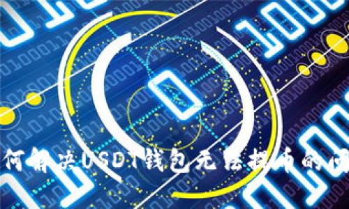 如何解决USDT钱包无法提币的问题