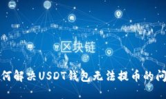 如何解决USDT钱包无法提币