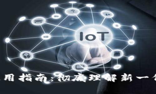 威图Web3使用指南：彻底理解新一代互联网应用
