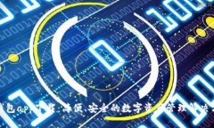 TP钱包app下载：简便、安全