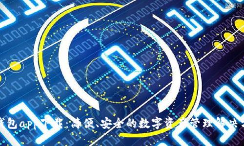 TP钱包app下载：简便、安全的数字资产管理解决方案
