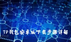 TP钱包安卓版下载步骤详解