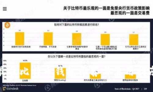 最佳比特币钱包推荐与使用指南