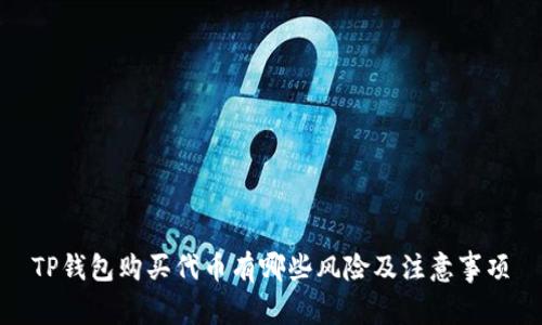 TP钱包购买代币有哪些风险及注意事项