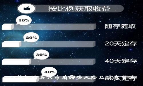 TP钱包购买代币有哪些风险及注意事项