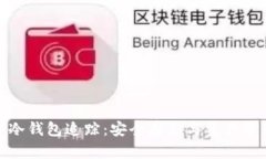: 比特币冷钱包追踪：安全
