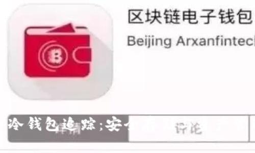 : 比特币冷钱包追踪：安全存储与资产管理的方法