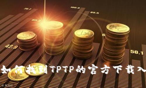 : 如何找到TPTP的官方下载入口