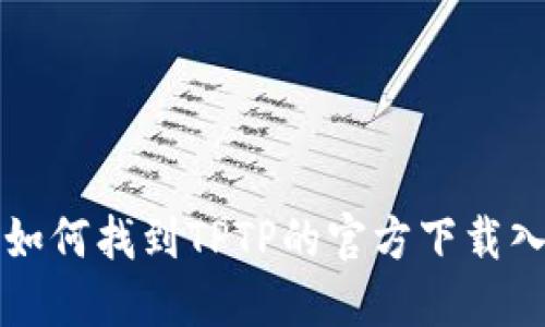 : 如何找到TPTP的官方下载入口