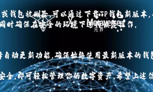   下载TP钱包最新版本：安全、便捷的数字货币管理工具/  

 guanjianci TP钱包, 数字货币, 钱包下载, 钱包安全, 区块链/ guanjianci 

随着区块链技术的蓬勃发展，越来越多的人开始关注数字货币的交易与管理。TP钱包，作为一款功能强大的数字货币钱包，凭借其安全、方便和用户友好的界面，受到了广大用户的喜爱。在本文中，我们将详细介绍TP钱包最新版本的下载方法、安全性、功能特点以及如何高效利用这款钱包进行数字货币管理。我们还将回答四个相关问题，为你提供更全面的理解。

TP钱包最新版本的下载方法
要下载TP钱包的最新版本，你可以通过以下几种方式进行操作：
1. **官方官方网站下载**：访问TP钱包的官方网站。在网站上，通常会有明显的下载链接，用户可以根据自己设备的操作系统选择相应的版本进行下载。此外，官方网站下载能够确保软件的真实性和安全性，避免潜在的安全风险。
2. **应用商店下载**：对于Android用户，可以在Google Play商店中搜索“TP钱包”；而iOS用户则可以在App Store中找到。只需点击“下载”按钮，便可将钱包应用安装到你的手机上。通过应用商店下载的好处是会自动更新到最新版本，提高安全性。
3. **第三方下载网站**：在一些知名的软件下载平台上，也可以找到TP钱包的最新版本。不过，这种方式存在一定的风险，用户需要确保选择的下载网站是可信的，以避免下载到恶意软件。
无论你选择哪种方式，安装完成后，务必在首次使用该钱包之前作好必要的安全设置，包括设置强密码、开启双重认证等，以保障你的资产安全。

TP钱包的安全性分析
TP钱包注重用户资产的安全性，采用了多种安全措施来保护用户的资金和交易安全。
1. **私钥管理**：TP钱包采用非托管的模式，用户的私钥由用户自己保管，而不是存放在服务器上。这种方式确保了即使TP钱包的服务器受到攻击，黑客也无法获取用户的私钥。
2. **多重签名技术**：钱包内部采用多重签名机制，用户在进行大额交易时需要确认多个签名，增加了交易的安全性，减少了误操作和被攻击的风险。
3. **数据加密**：TP钱包对用户的数据进行加密存储，即使数据泄露，黑客也无法轻易读取其内容。这种加密方式为用户提供了额外的安全保障。
4. **定期安全审计**：TP钱包团队定期对钱包进行安全审计和漏洞扫描，时刻保持对钱包的安全性能进行监测，确保其在面对新兴的安全威胁时可以快速应对。
需要注意的是，尽管TP钱包采取了多种安全措施，用户在使用过程中也应提高安全意识，例如定期更改密码、开启手机防盗功能等，降低因个人操作不当造成的安全隐患。

TP钱包的功能特点
TP钱包集多种功能于一身，为用户提供了全方位的数字货币管理服务。
1. **多币种支持**：TP钱包支持多种数字货币，包括比特币，以太坊，瑞波币等，用户可以在一个钱包中管理多种资产，方便用户进行交易和投资。
2. **一键换币功能**：用户可以通过TP钱包内置的换币功能，一键便捷地完成不同币种之间的转换，极大提高了交易的灵活性和便利性。
3. **去中心化交易所连接**：TP钱包可以直接连接去中心化交易所，用户无需将资产转移到其他平台，即可进行交易。同时，用户还可以查看多种交易对的实时行情，及时把握市场动向。
4. **DApp浏览器**：TP钱包内嵌DApp浏览器，用户可以直接在钱包中访问各种去中心化应用，方便用户体验和使用区块链技术带来的各种创新服务。
5. **社区功能**：TP钱包还提供社区功能，用户可以与其他用户实时交流，讨论数字货币市场的动向，并且共享投资建议和心得。

TP钱包常见问题解答

h4问题一：为什么选择TP钱包而不是其他钱包？/h4
选择TP钱包的原因有很多，首先，TP钱包专注于用户体验，界面简洁直观，即便是初次接触数字货币的新手也能轻松上手。同时，TP钱包还提供丰富的功能，能够满足不同层次用户的需求。从安全性方面来看，TP钱包采用了多种高安全性能技术，保护用户资产不受损失。
此外，TP钱包还拥有强大的社区支持，用户可以在社区中获得最新的市场动态和投资建议，这在其他钱包应用中并不常见。因此，对于那些重视用户体验和资产安全的用户，TP钱包确实是一个不错的选择。

h4问题二：如何确保账户的安全性？/h4
安全性是数字货币钱包使用过程中最关心的话题之一。为了确保TP钱包账户的安全，用户可以从以下几个方面入手：首先，设置一个强密码，避免使用与其他账户相同的密码，并定期更换密码；其次，开启双重认证功能，增加额外的登录安全性；最后，避免使用公共Wi-Fi网络访问钱包，建议在安全的网络环境中使用。此外，定期检查账户的交易记录，及时发现异常情况并处理。

h4问题三：如果手机丢失或者钱包被删除，如何恢复资产？/h4
TP钱包是基于安全性设计的，用户在首次创建钱包时，会生成一个助记词和私钥，用于备份和恢复钱包。用户一定要将助记词妥善保存，切勿泄露给别人。若手机丢失或钱包被删除，可以通过下载TP钱包新版本，并通过助记词来恢复资产。
具体步骤如下：重新安装TP钱包，选择“导入钱包”选项，输入助记词，设定新的密码后即可完成恢复。不过，恢复钱包的安全操作要求非常严格，用户必须牢记助记词，同时确保在安全的环境下进行恢复操作。

h4问题四：TP钱包的更新频率如何？/h4
TP钱包团队非常注重用户体验和安全性，会不定期推出版本更新。这些更新不仅包括新功能的添加，还包括安全漏洞的修复和性能的。用户在下载TP钱包时可以选择自动更新功能，确保始终使用最新版本的钱包，享受最新的功能与安全保障。同时，用户也可以在TP钱包的官方网站及相关社区了解更新日志和版本信息，及时掌握TP钱包的最新动态。

总的来说，TP钱包是一款集安全性、便利性和多功能于一体的数字货币钱包，用户在下载和使用的过程中，只需确保通过官方渠道获取最新版本，注重账户和资产的安全，即可轻松管理你的数字资产。希望上述信息能为你提供有价值的参考。