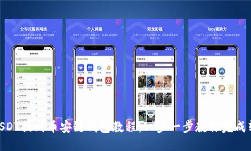 : USDT提到币安链钱包教程：一步一步教你完成转账