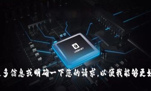 请您提供更多信息或明确一下您的请求，以便我能够更好地帮助您！