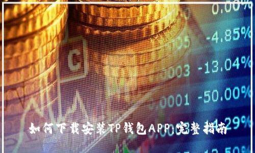 如何下载安装TP钱包APP：完整指南