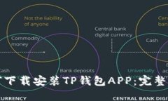 如何下载安装TP钱包APP：完