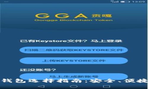 存储比特币的钱包选择指南：安全、便捷与功能性并存