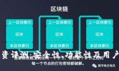 PT钱包投资评测：安全性、