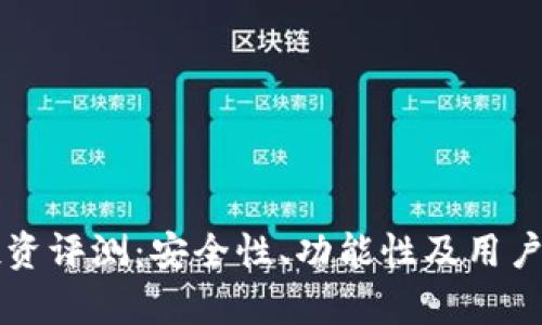 PT钱包投资评测：安全性、功能性及用户体验分析