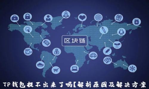 
TP钱包提不出来了吗？解析原因及解决方案
