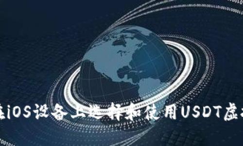 如何在iOS设备上选择和使用USDT虚拟钱包