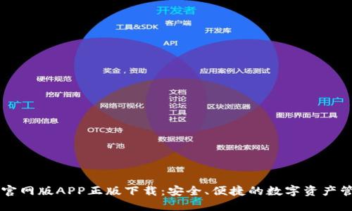 TP钱包官网版APP正版下载：安全、便捷的数字资产管理平台