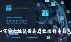 如何安全地使用和存放比