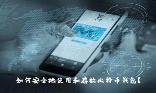 如何安全地使用和存放比特币钱包？