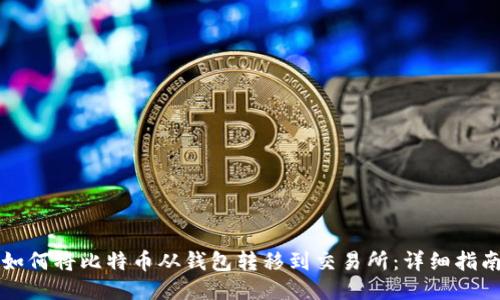 如何将比特币从钱包转移到交易所：详细指南