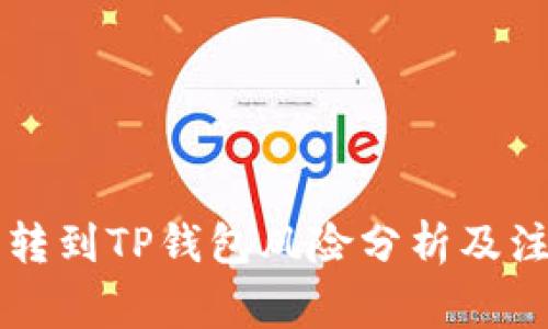 交易所转到TP钱包风险分析及注意事项
