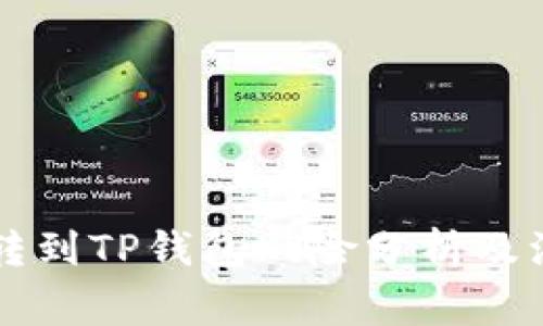 交易所转到TP钱包风险分析及注意事项