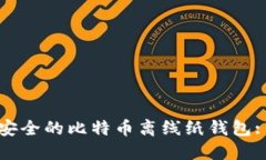 如何创建安全的比特币离