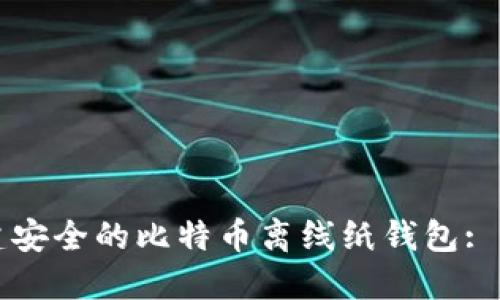 如何创建安全的比特币离线纸钱包: 完整指南