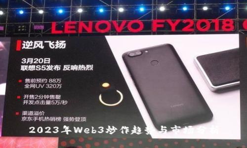 2023年Web3炒作趋势与市场分析