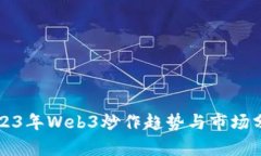 2023年Web3炒作趋势与市场分