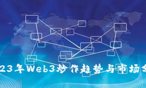 2023年Web3炒作趋势与市场分析