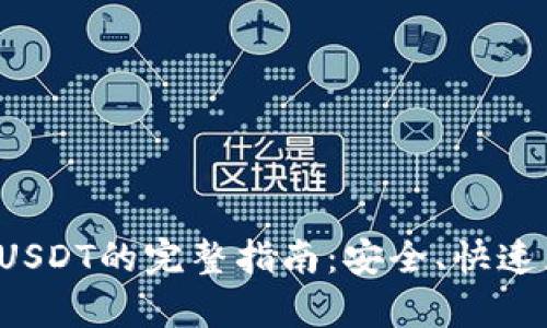 和关键词

TP Wallet转USDT的完整指南：安全、快速且简单的步骤