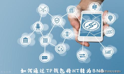 
如何通过TP钱包将HT转为BNB