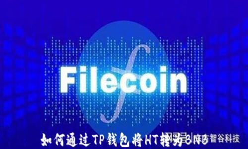 
如何通过TP钱包将HT转为BNB
