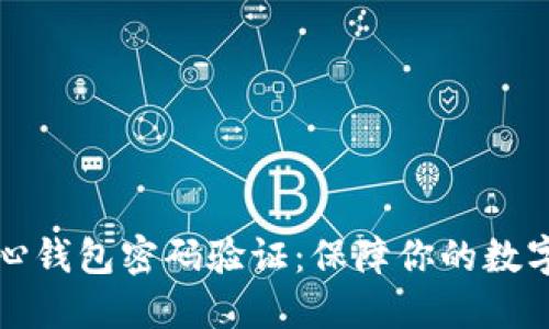 比特币核心钱包密码验证：保障你的数字资产安全