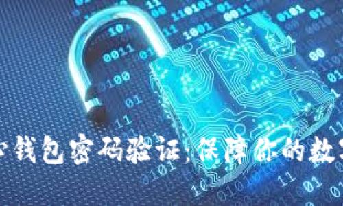 比特币核心钱包密码验证：保障你的数字资产安全