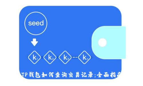 TP钱包如何查询交易记录：全面指南