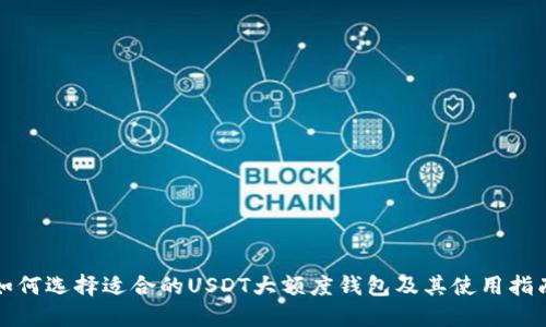 如何选择适合的USDT大额度钱包及其使用指南