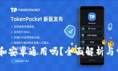TP钱包：苹果和安卓通用吗