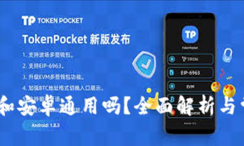 TP钱包：苹果和安卓通用吗？全面解析与常见问题解答